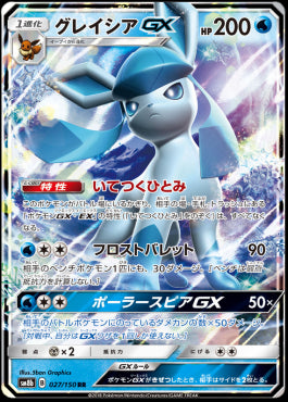Glaceon GX - GX Ultra Shiny (Double Rare) [sm8b-027]