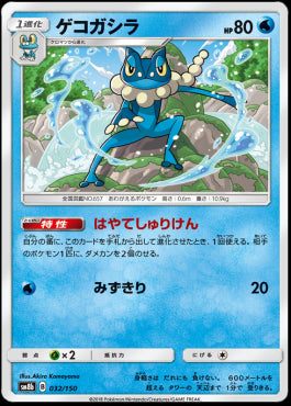 Frogadier - GX Ultra Shiny (Fixed) [sm8b-032]