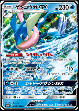 Greninja GX - GX Ultra Shiny (Double Rare) [sm8b-033]