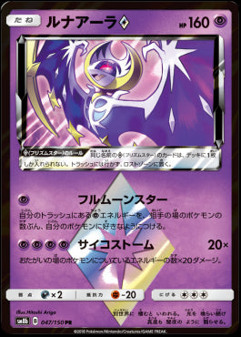 Lunala ◇ - GX Ultra Shiny (Holo Rare) [sm8b-047]