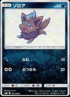 Zorua - GX Ultra Shiny (Secret Rare) [sm8b-185]