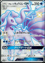 Alolan Ninetales GX - GX Ultra Shiny (Secret Rare) [sm8b-213]