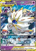Solgaleo & Lunala GX - Dream League (Double Rare) [sm11b-020]