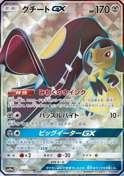 Mawile GX - GG End (Secret Rare) [sm10a-058]