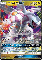 Palkia GX - Ultra Moon (Double Rare) [sm5m-045]