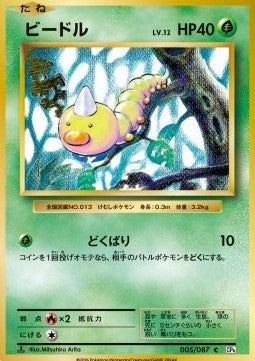 Weedle - Expansion Pack 20th Anniversary (Common) [CP6-005]
