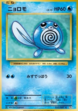 Poliwag - Expansion Pack 20th Anniversary (Common) [CP6-023]