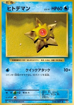 Staryu - Expansion Pack 20th Anniversary (Common) [CP6-028]