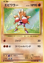 Hitmonchan - Expansion Pack 20th Anniversary (Rare) [CP6-060]