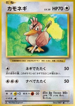 Farfetch'd - Expansion Pack 20th Anniversary (Uncommon) [CP6-066]