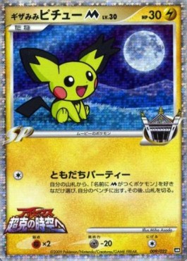 Spiky-eared Pichu  Lv.30 - Movie Commemoration Random Pack (Promo) [MCRP-009]