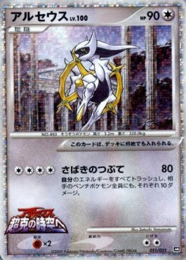 Arceus Lv.100 - Movie Commemoration Random Pack (Promo) [MCRP-021]
