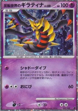 Reverse World's Giratina Lv.60 - 11th Movie Commemoration Set (Promo) [11M-005]