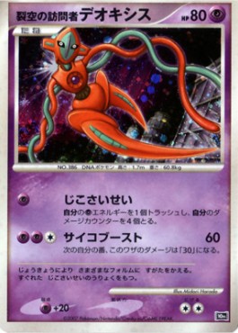 Visitor Deoxys - 10th Movie Commemoration Set (Promo)