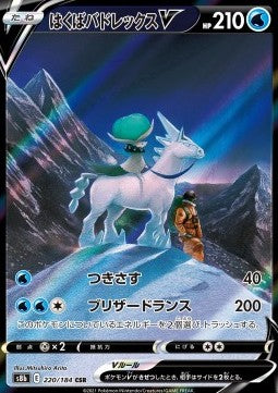 Calyrex Cavaliere Glaciale V - VMAX Climax (Character Super Rare) [s8b-220]