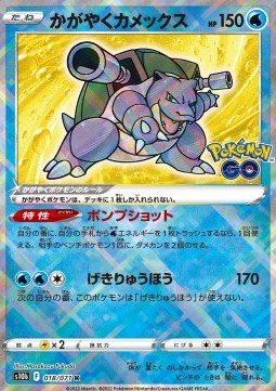 Blastoise Lucente - Pokémon GO Enhanced Expansion Pack (Kagayaku) [s10b-018]