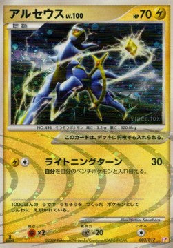 Arceus Lv.100 - Arceus LV.X Deck: Lightning & Psychic (Fixed) [ALP-003]