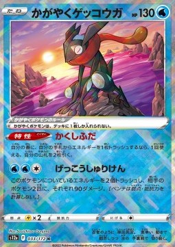 Greninja Lucente - VSTAR Universe (Kagayaku) [s12a-033]