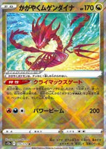 Eternatus Lucente - VSTAR Universe (Kagayaku) [s12a-115]