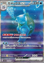 Blastoise ex - Pokémon Card 151 (Special Illustration Rare) [sv2a-202]