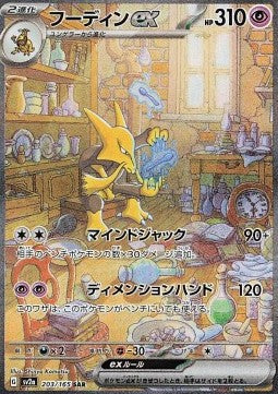Alakazam ex - Pokémon Card 151 (Special Illustration Rare) [sv2a-203]
