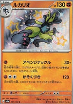 Lucario - Shiny Treasure ex (Shiny Rare) [sv4a-281]