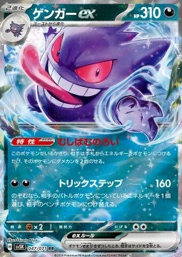 Gengar ex - Wild Force (Double Rare) [sv5K-047]