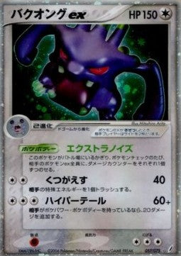 Exploud ex - Miracle Crystal (Ultra Rare) [PCG8-057]