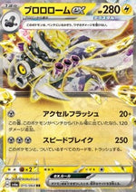 Revavroom ex - Night Wanderer (Double Rare) [sv6a-015]