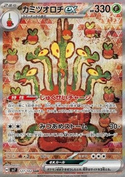 Appliserpe ex - Stellar Miracle (Special Illustration Rare) [sv7-127]