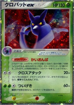 Crobat ex - Clash of the Blue Sky (Ultra Rare) [PCG2-005]