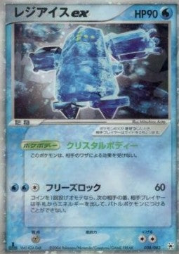 Regice ex - Undone Seal (Ultra Rare) [ADV4-038]