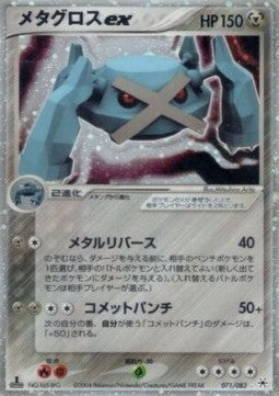 Metagross ex - Undone Seal (Ultra Rare) [ADV4-071]