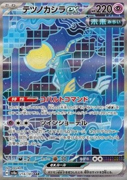 Capoferreo ex - Terastal Festival ex (Special Illustration Rare) [sv8a-214]