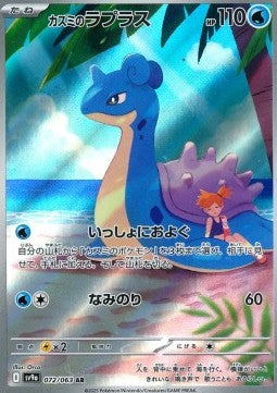 Lapras di Misty - Heat Wave Arena (Illustration Rare) [sv9a-072]