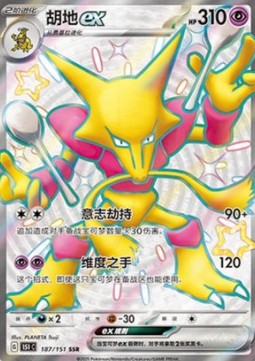 Alakazam ex - Collect 151 (Shiny Ultra Rare) [151C-187]