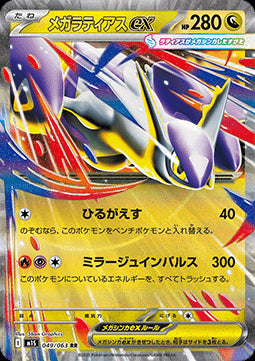 Mega Latias ex - Mega Symphonia (Double Rare) [m1S-049]