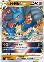 Lucario V ASTRO - Brave Stars - Brave (Triple Rare) [CS5bC-075]