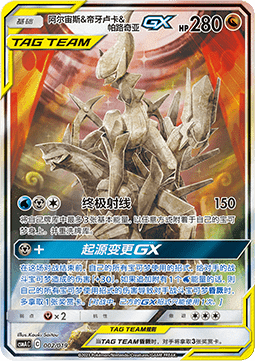 Arceus & Dialga & Palkia GX - Arceus & Dialga & Palkia GX Premium Deck Building Box (Fixed) [CSMAC-002]
