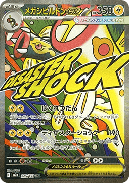 Mega Eelektross ex - MEGA Dream ex (Ultra Rare) [m2a-225]